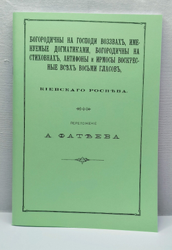 № 081 Богородичны на Господи воззвах, богородичны на стиховнах, антифоны и ирмосы воскресные всех восьми гласов,Киевскаго роспева