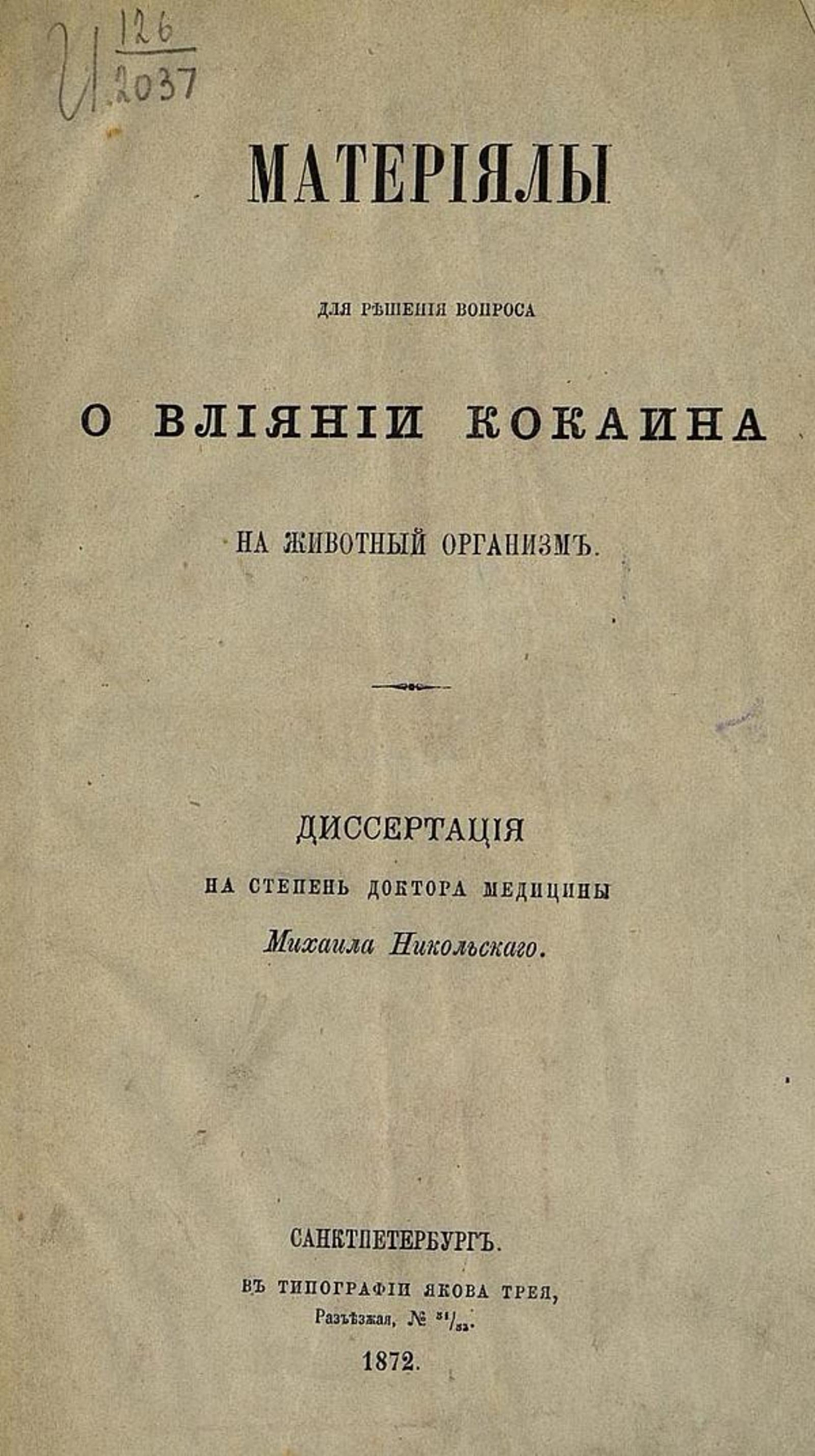 Материалы для решения вопроса о влиянии к****на на животный организм | Никольский Михаил Петрович