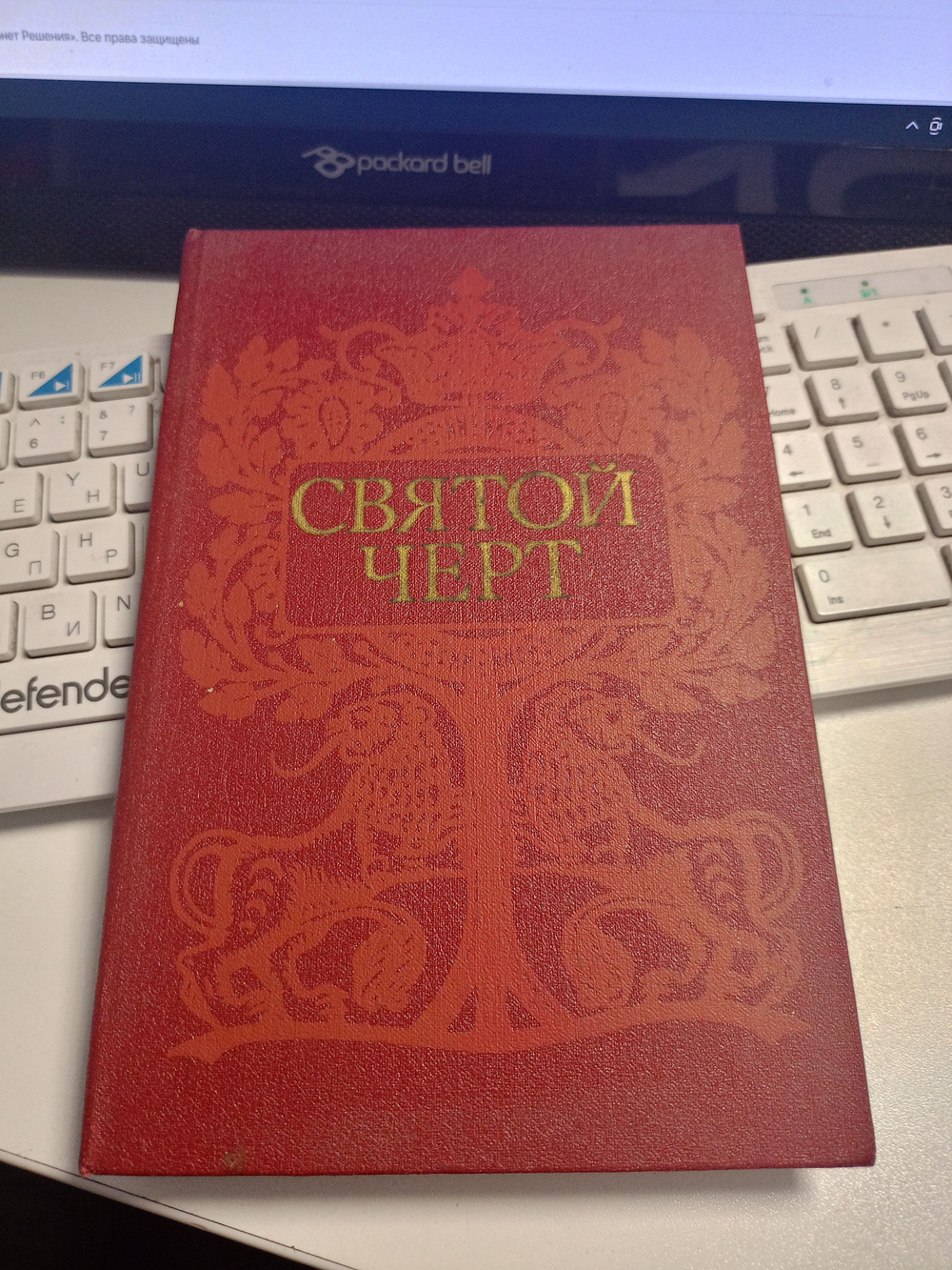 Святой черт. Тайна Григория Распутина