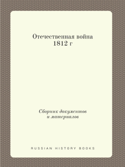 Отечественная война 1812 г. Сборник документов и материалов | А.В. Предтеченский; А.И. Васильев; Б.Б. Фраткин