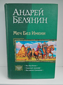 Меч без имени: Меч без имени; Свирепый ландграф; Век святого скиминока