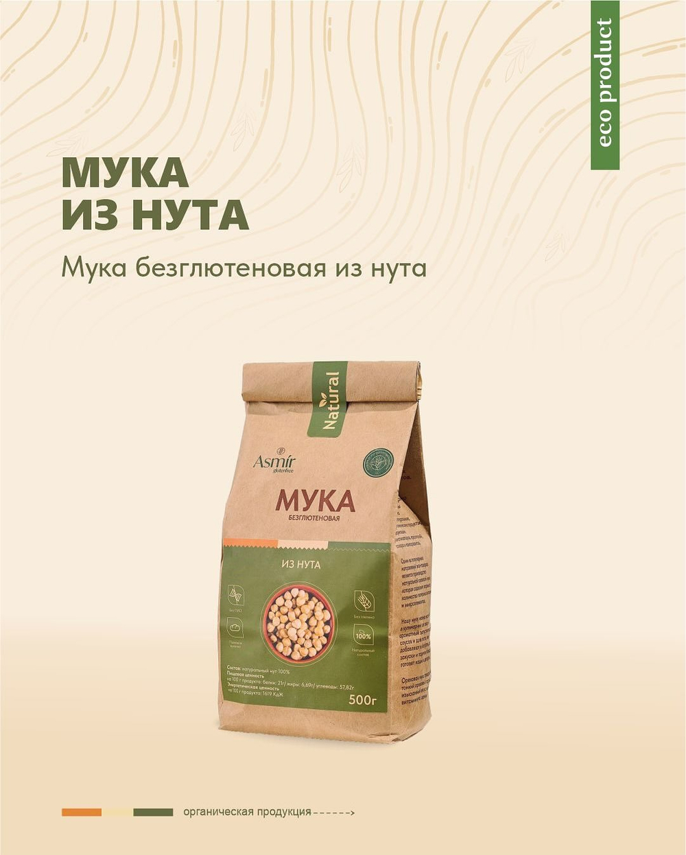 Мука из нута, 500 гр, Asmir