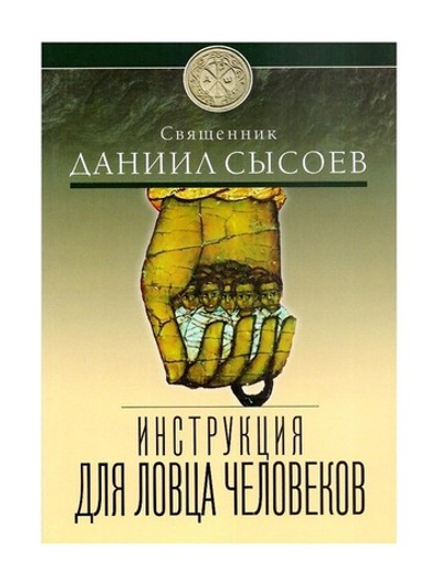 Инструкция для ловца человеков. Священник Даниил Сысоев