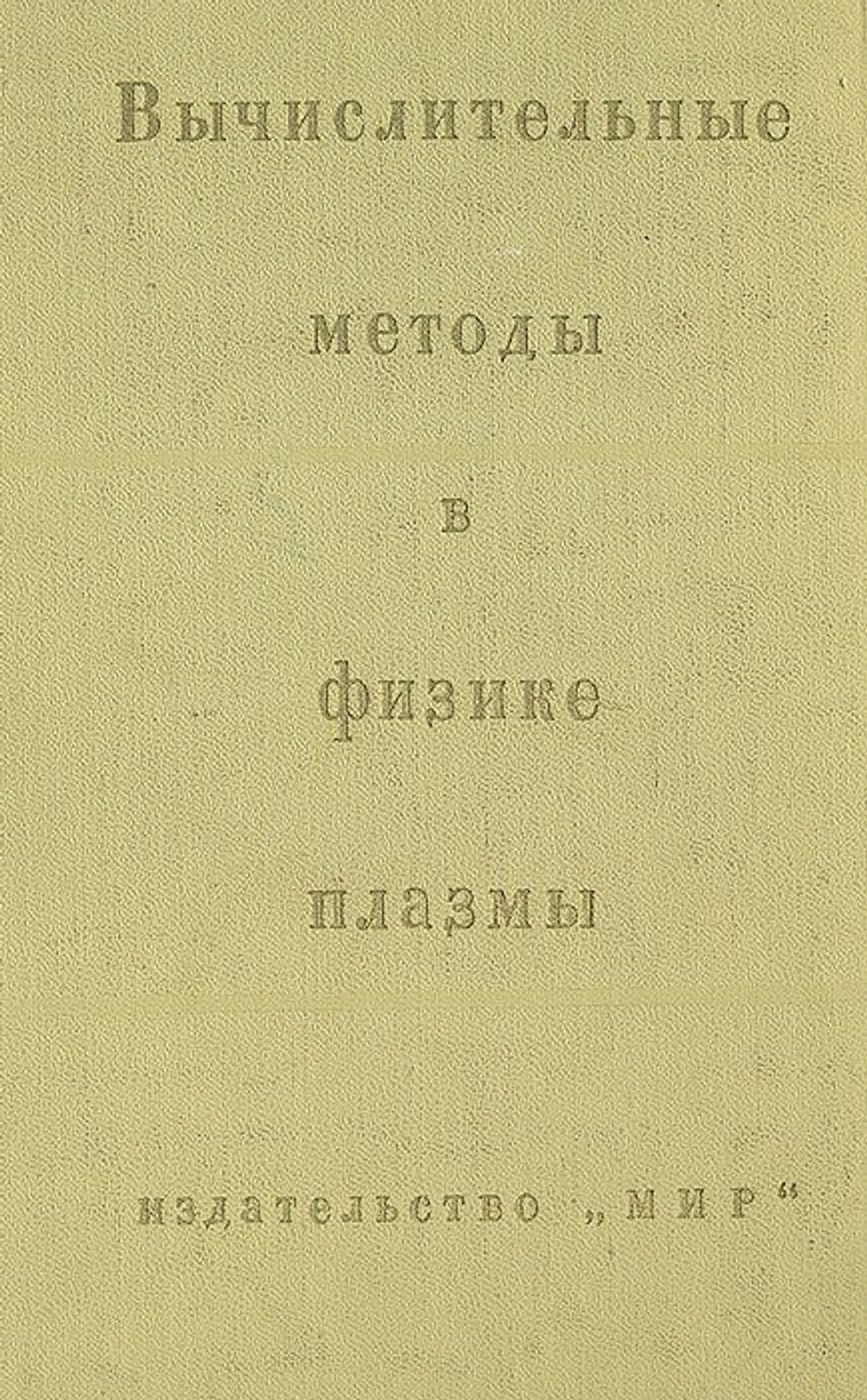 Вычислительные методы в физике плазмы