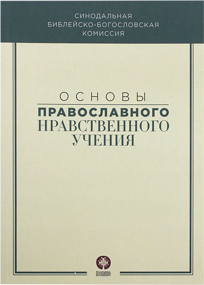 osnovy-pravoslavnogo-nravstvennogo-ucheniya-105712-517333