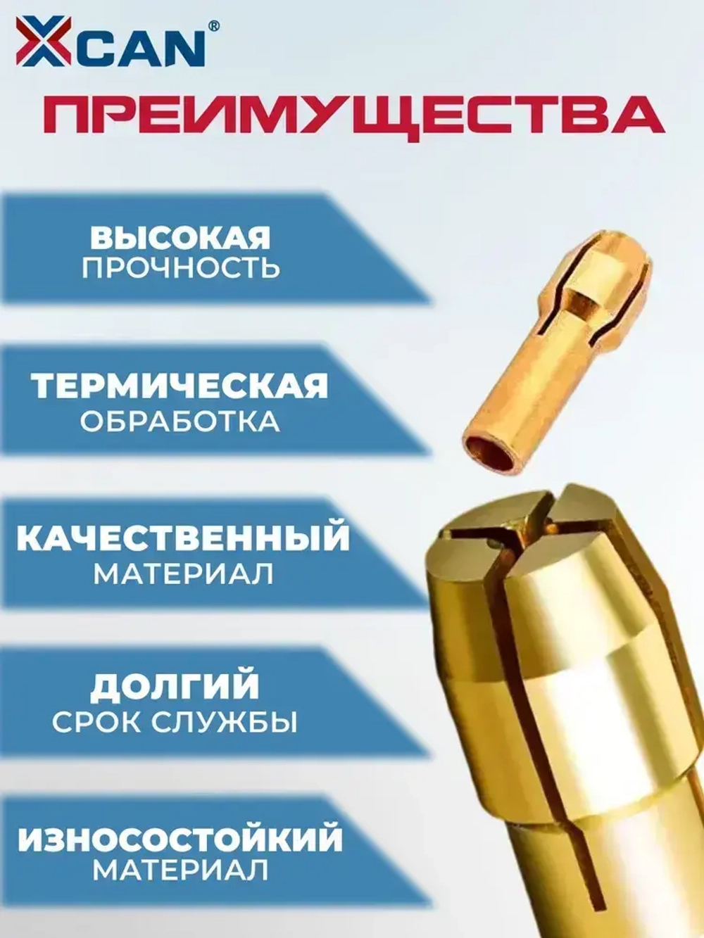 Набор цанговых патронов XCAN латунных 0,5-3,2мм, хвостовик 4,3 мм, 10 шт.