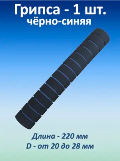 Ручка для турника (грипса) черно-синяя, 1 шт.