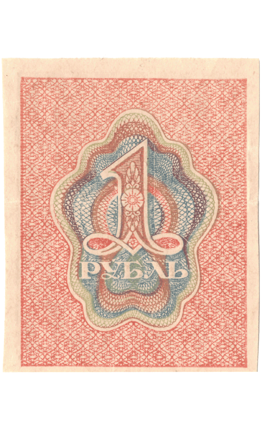 Расчетный знак 1 рубль 1919 VF+ (Банкнота)