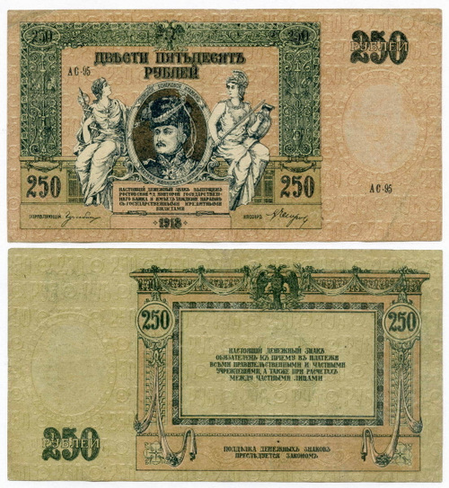 250 рублей 1918 год. Ростовская-на-Дону контора Государственного банка.
