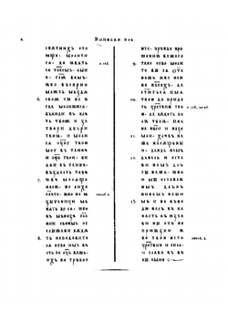 Собрание словенских памятников, находящихся вне России | Петр Кеппен