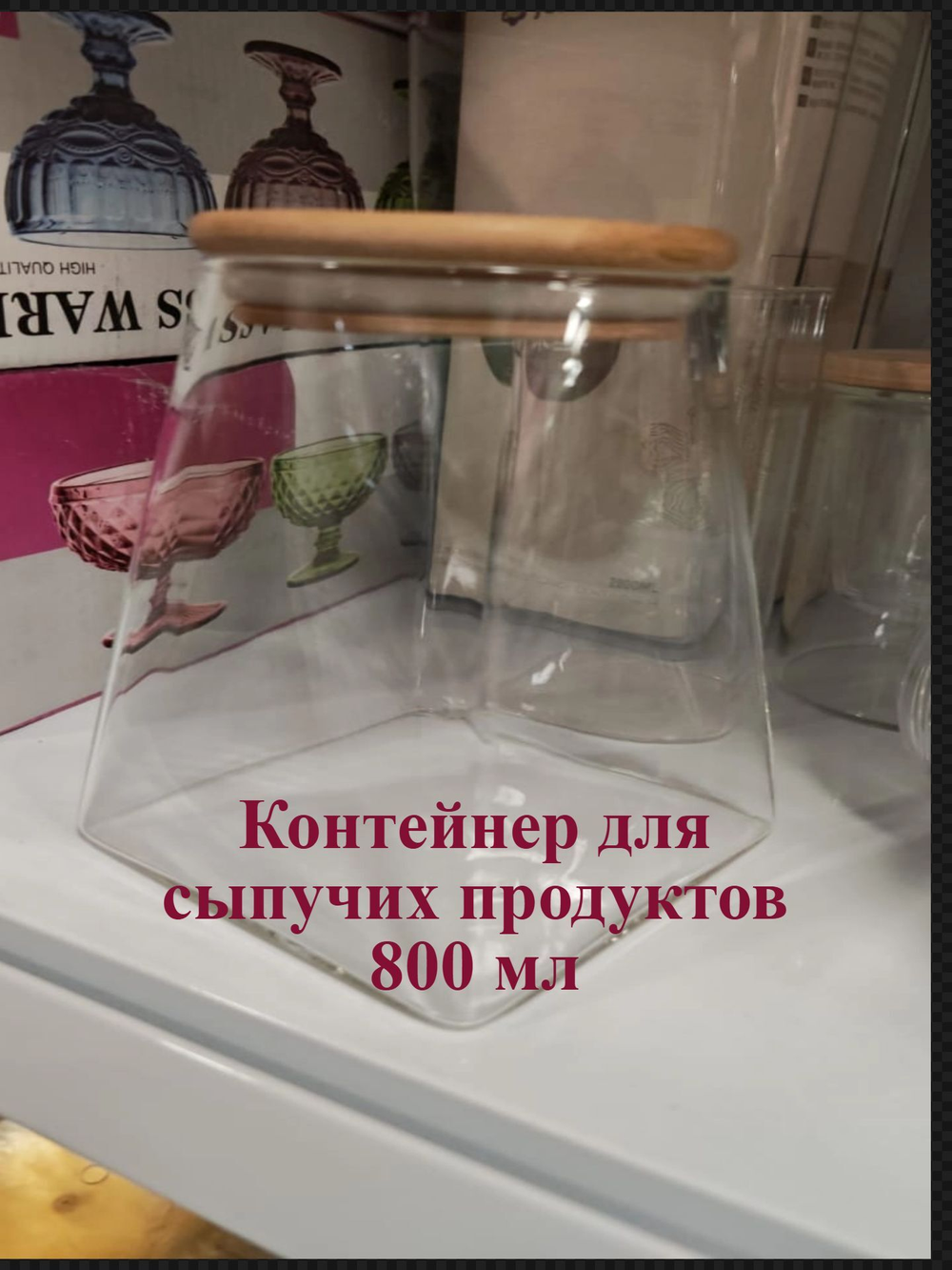 Контейнер для сыпучих продуктов (800 мл)