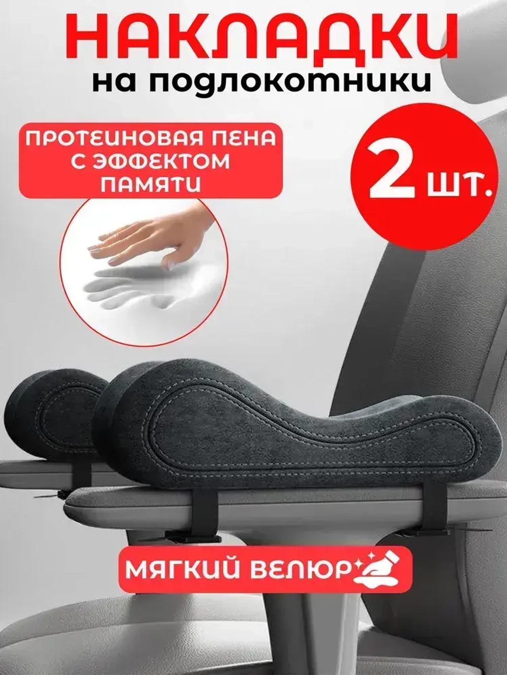 Накладки на подлокотники компьютерного кресла, 25х7,5 см, серый бархат, 2 шт.