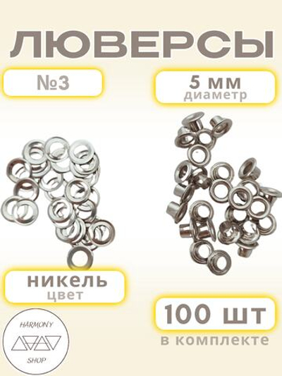 Люверсы №3 (5мм). 100 штук. Цвет: никель