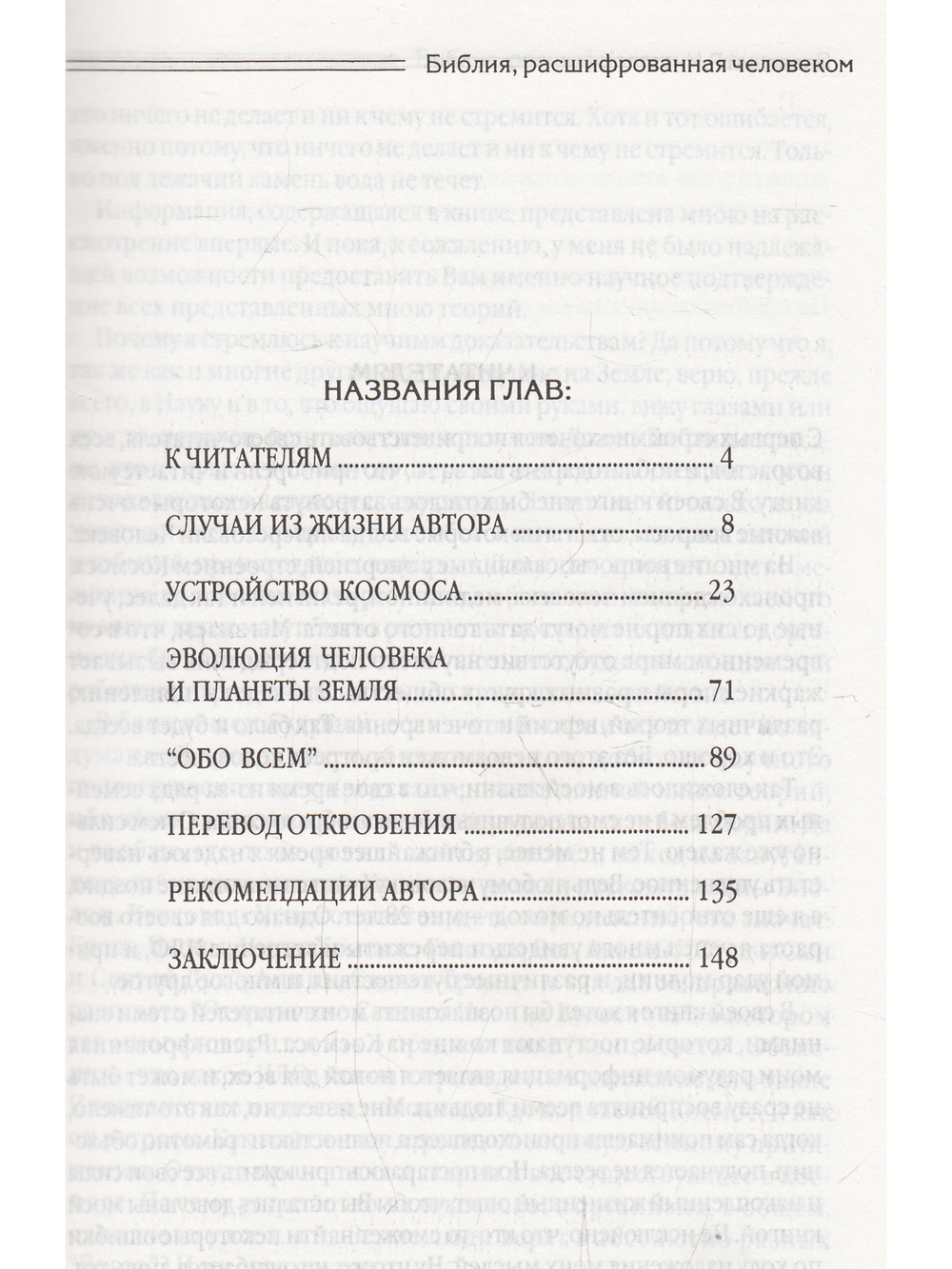 Библия, расшифрованная человеком, пережившим удар молнии