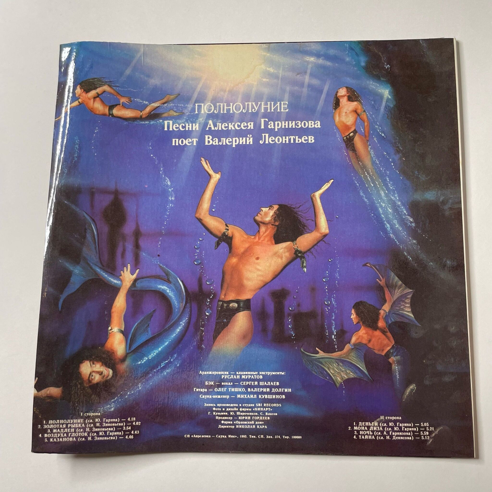 Винтажная виниловая пластинка LP Валерий Леонтьев Полнолуние (Россия 1993)