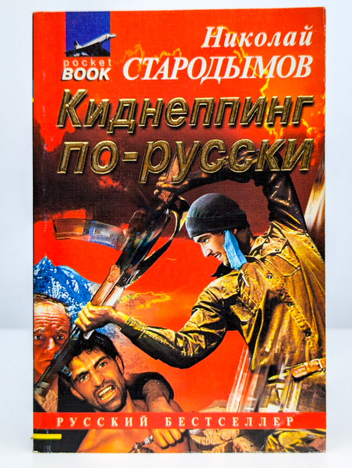 Киднеппинг по-русски