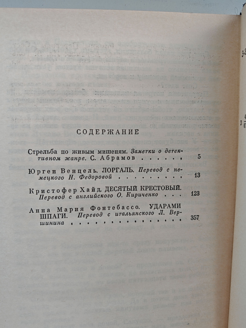 Лоргаль. Десятый крестовый. Ударами шпаги