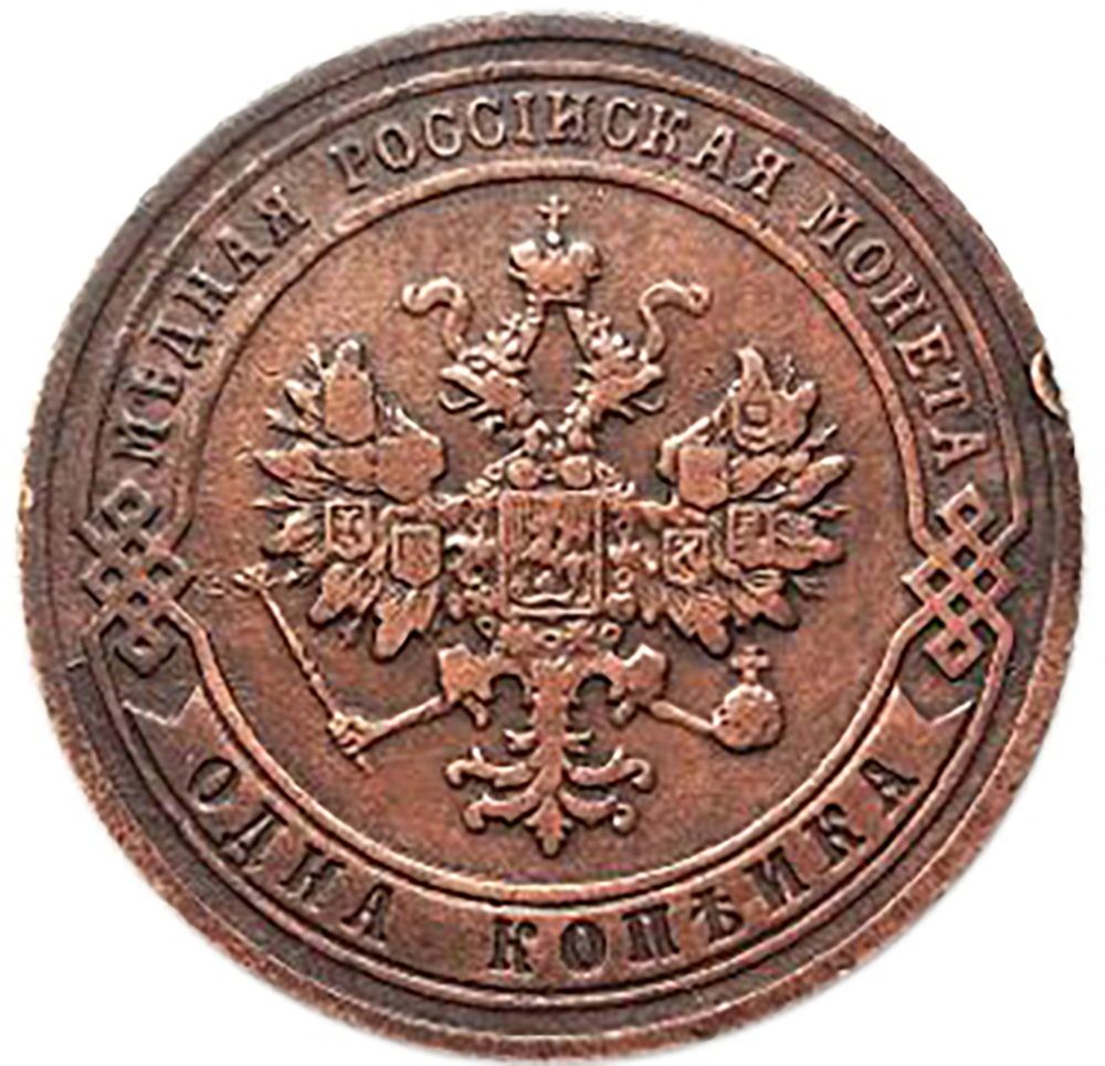 1 копейка. СПБ. Николай II.  1903 год. XF- №3