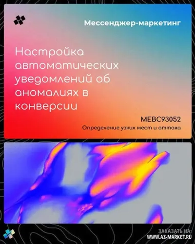 Настройка автоматических уведомлений об аномалиях в конверсии