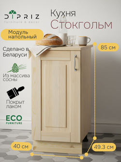 Кухонный модуль 40х60х85, Стокгольм Натур, напольный, массив сосны, лак, Dipriz