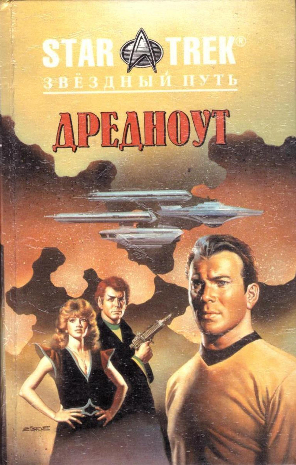 Дредноут. Ишмаэль