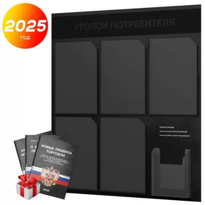 Черный уголок потребителя + комплект черных книг, стенд "двойной черный", 6 кармана, серия Black Color, Айдентика Технолоджи