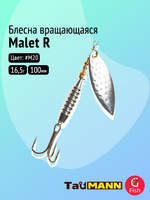 Блесна вращающаяся TauMANN Malet R 16,5g#M20, 100мм