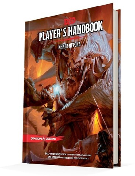 Настольная игра "Dungeons & Dragons. Книга игрока"