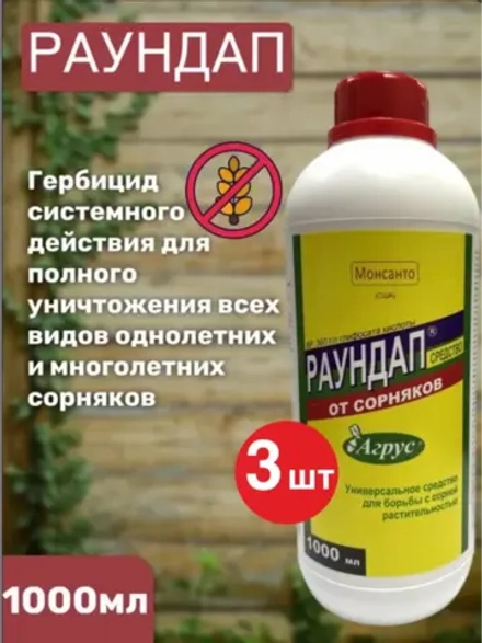 Раундап 1000мл ( 3 бутылки комплект)