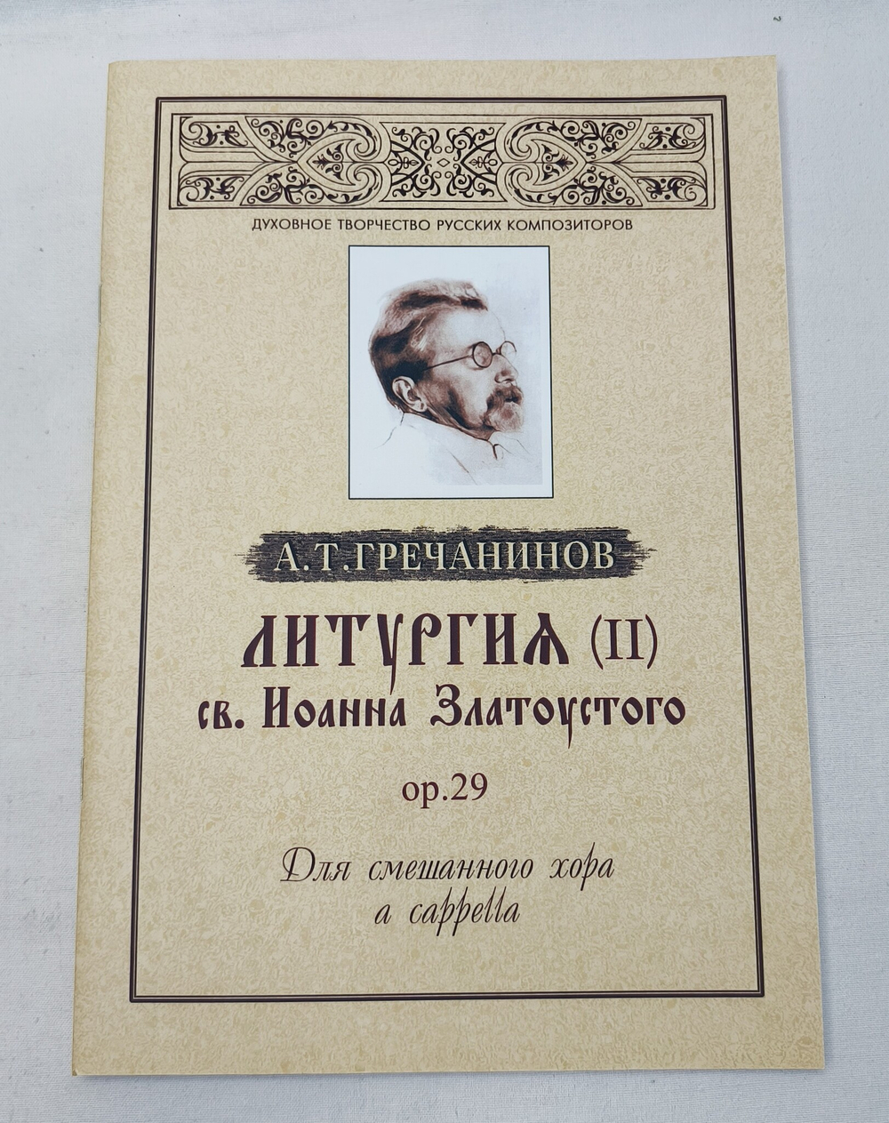 № 061 Гречанинов А.Т. Литургия св. Иоанна Златоустого, ор. 29: Для смешанного хора a cappella