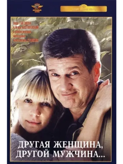 Другая женщина, другой мужчина (2003) (DVD-R)