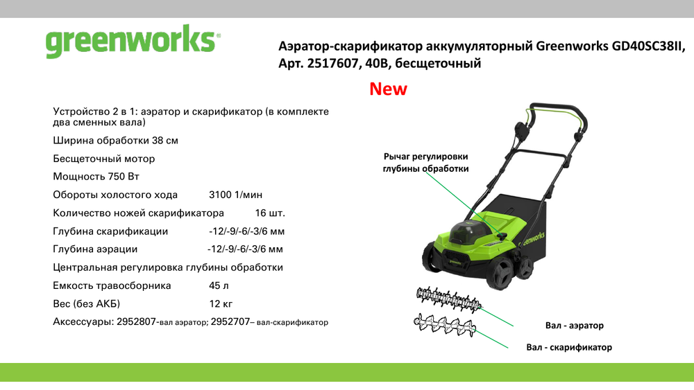 Аэратор-скарификатор аккумуляторный Greenworks GD40SC38II Арт. 2517607, 40V, 38 см,бесщеточный, без АКБ и ЗУ