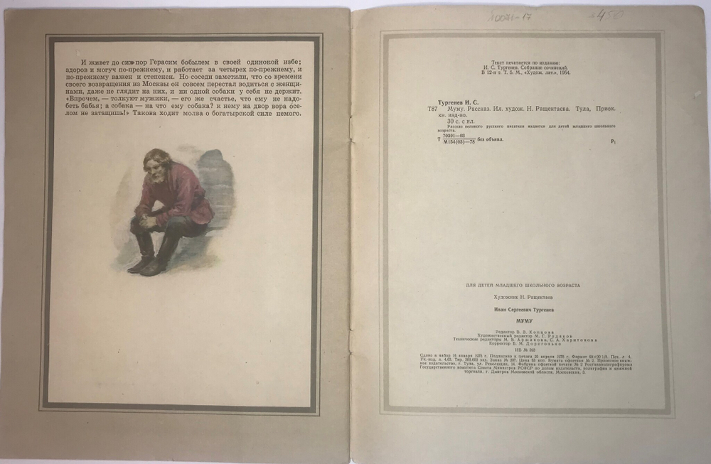Тургенев И. Муму.  Худ. Н. Ращектаев. Тула, Приок. Книж. Изд. 1978г. 30с., илл. Бумажн. изд. обл.