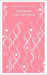 Любовник леди Чаттерли