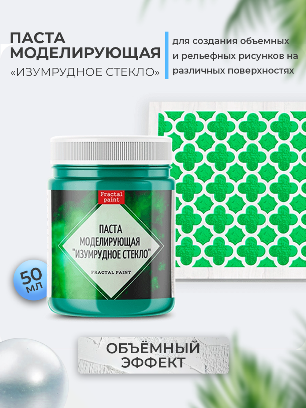 Текстурная паста акриловая  моделирующая «Изумрудное стекло»