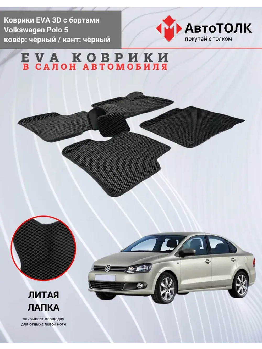 EVA коврики с бортами в салон автомобиля. Volkswagen Polo 5.