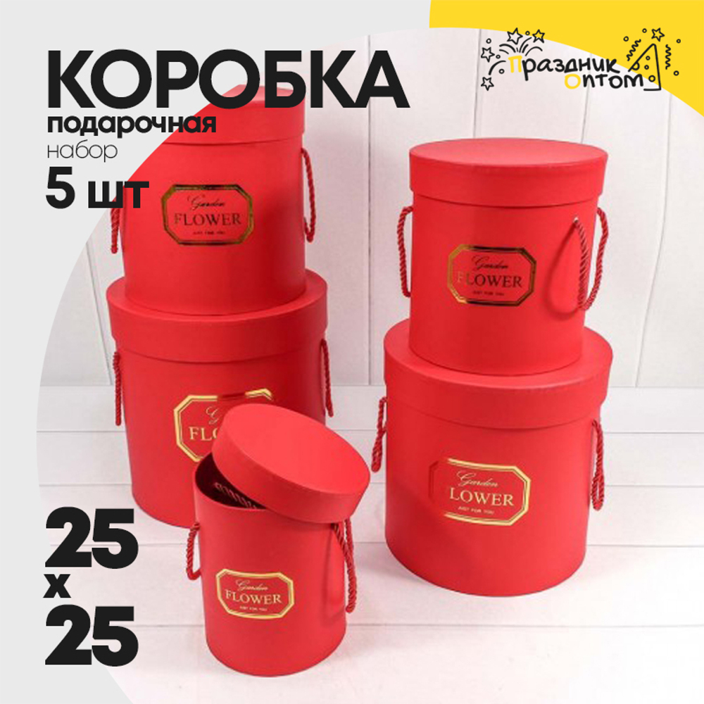 Коробка 25х25 см Набор 5 шт "Garden Flower" (Красный)
