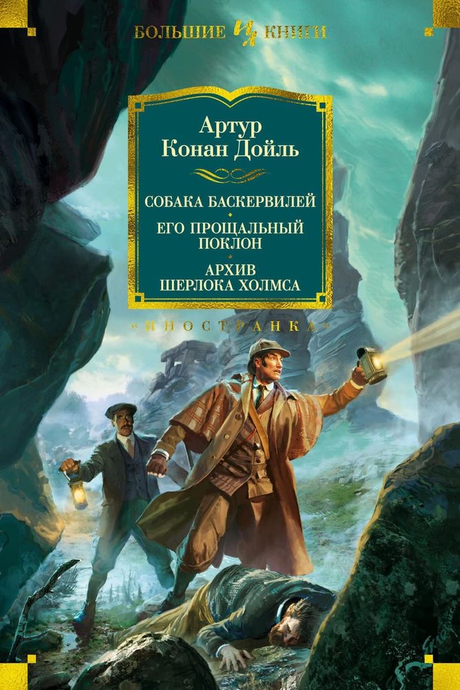 Собака Баскервилей. Его прощальный поклон. Архив Шерлока Холмса. Артур Конан Дойль