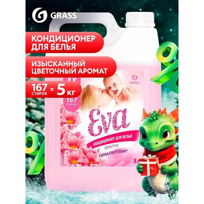 GraSS Кондиционер для белья EVA sensitive концентрированный розовый5кг