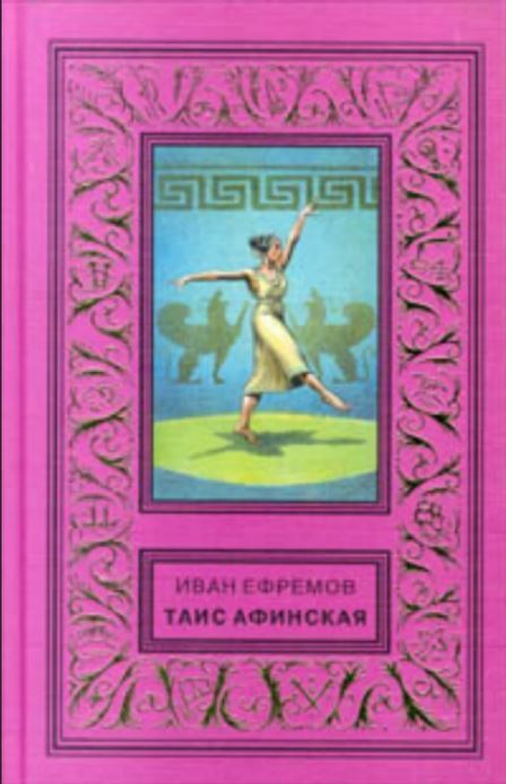 Таис Афинская.  Собрание сочинений. Том 4.