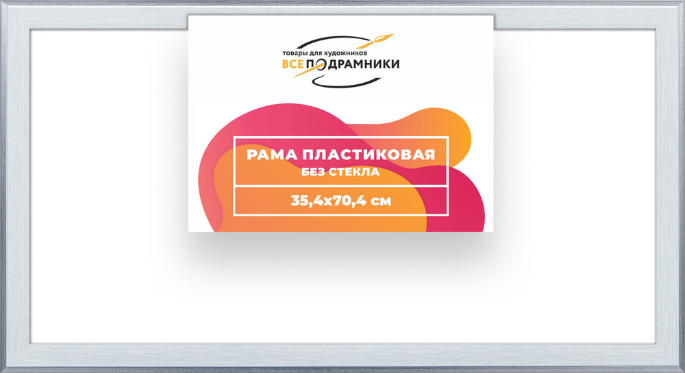 Рама багетная 35x70 для картин на холсте, пластиковая, без стекла и задника, ВсеПодрамники