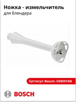 Ножка измельчитель для блендера 00651146