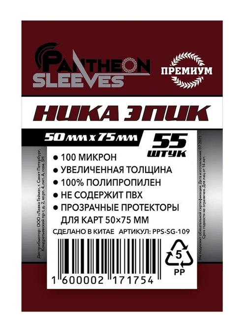 Протекторы Премиум Pantheon Sleeves Ника Эпик 50x75 mm 55 шт.