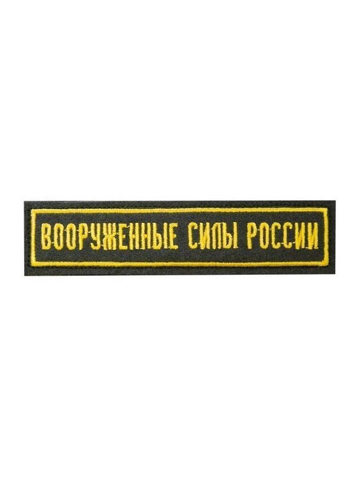 Нашивка вышитая Вооруженные силы России (черная,кант желтый)