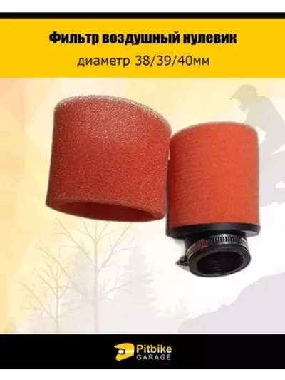 '- Фильтр воздушный нулевик D-38 для питбайка красный