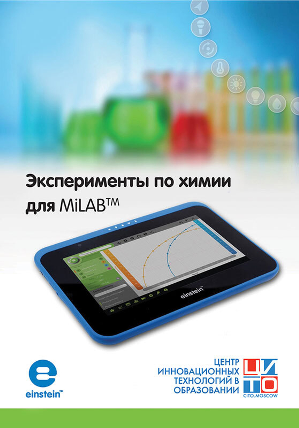 Эксперименты по химии для MiLAB™. Методические рекомендации