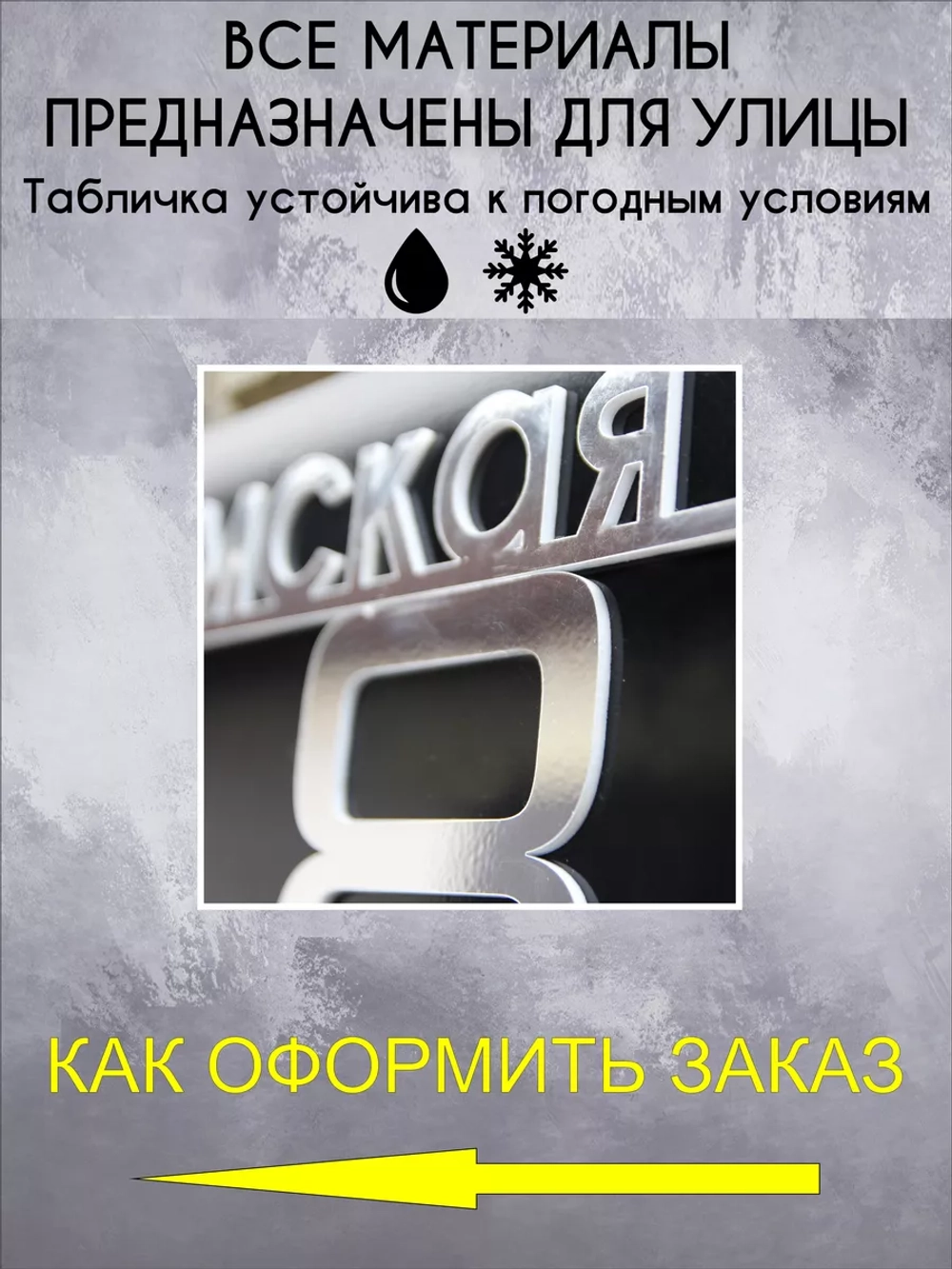 Адресная табличка на дом с объемными буквами