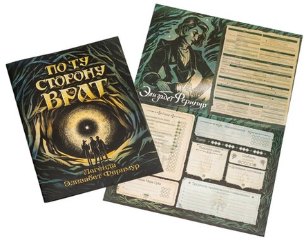 По ту сторону врат. Легенда Элизабет Фернмур