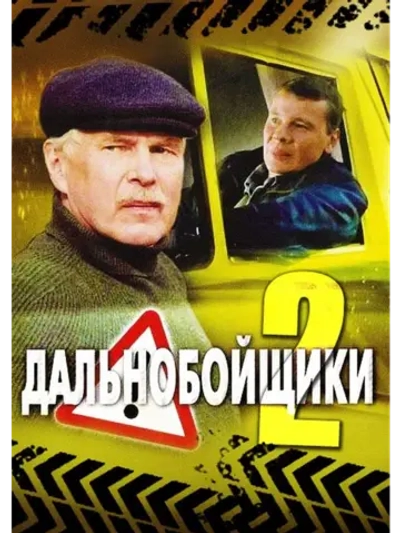 Дальнобойщики, 2 сезон (2004) (6 DVD)