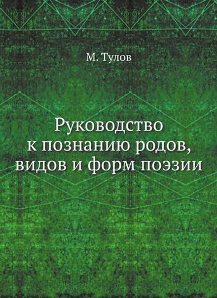 Руководство к познанию родов, видов и форм поэзии | М. Тулов